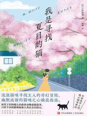 cover image of 我是寻找夏目的猫